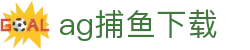 ag捕鱼下载 - (中国)湘潭ag捕鱼下载发展有限公司欢迎您